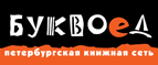 Бесплатный самовывоз заказов из всех магазинов книжной сети ”Буквоед”! - Хвалынск